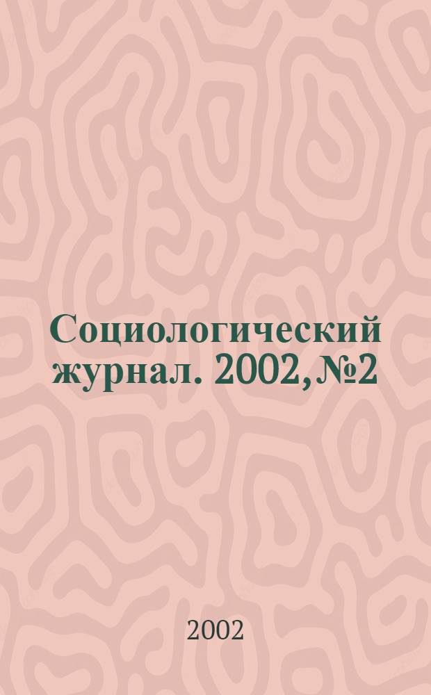Социологический журнал. 2002, № 2