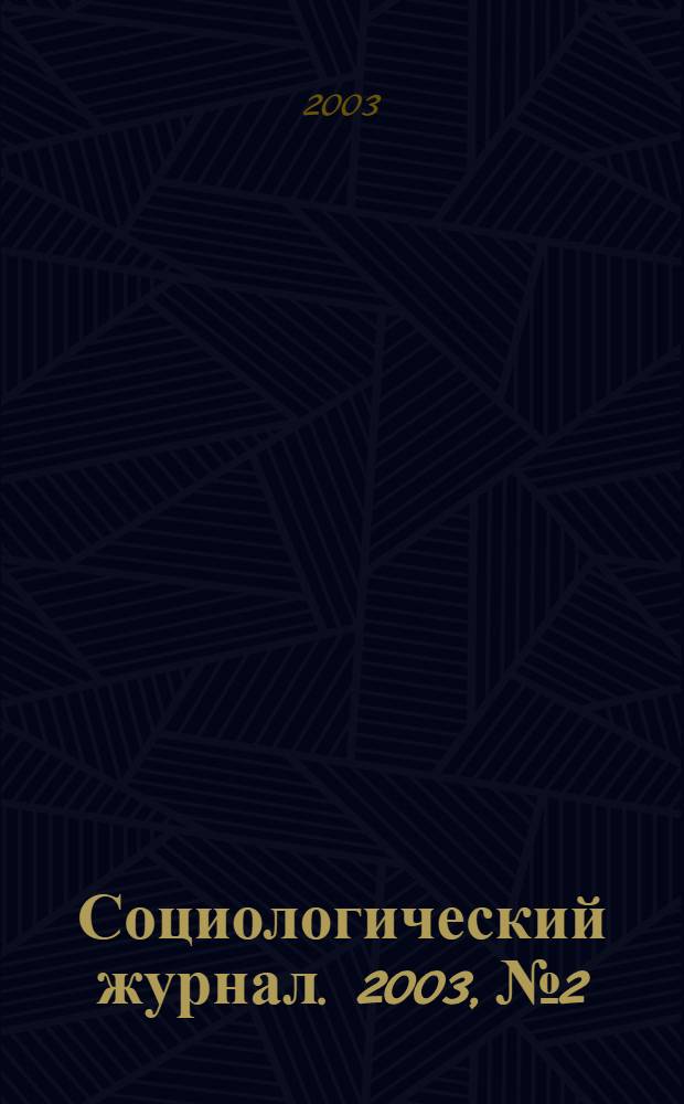 Социологический журнал. 2003, № 2