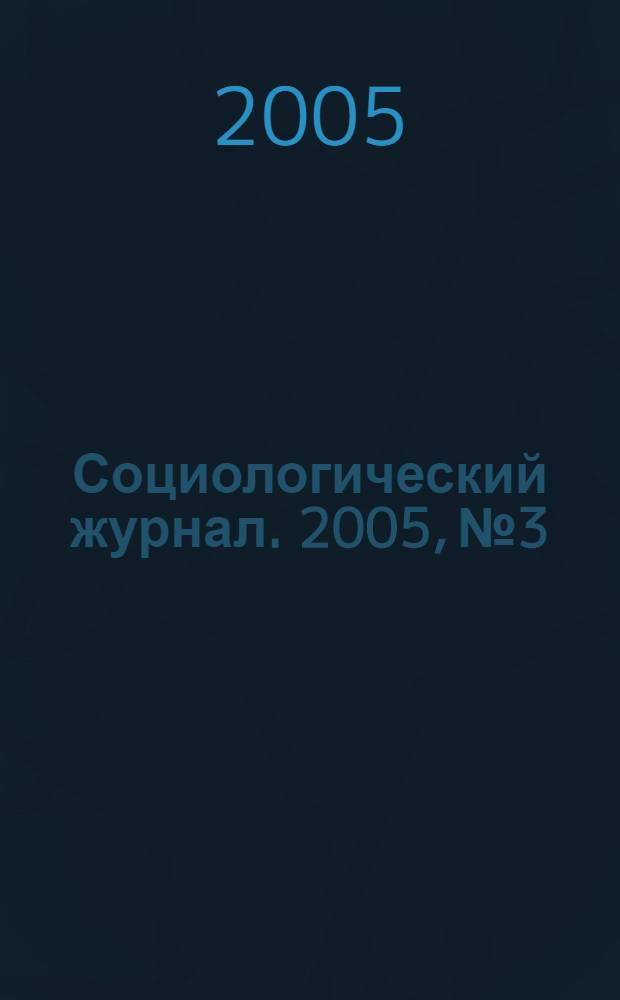 Социологический журнал. 2005, № 3