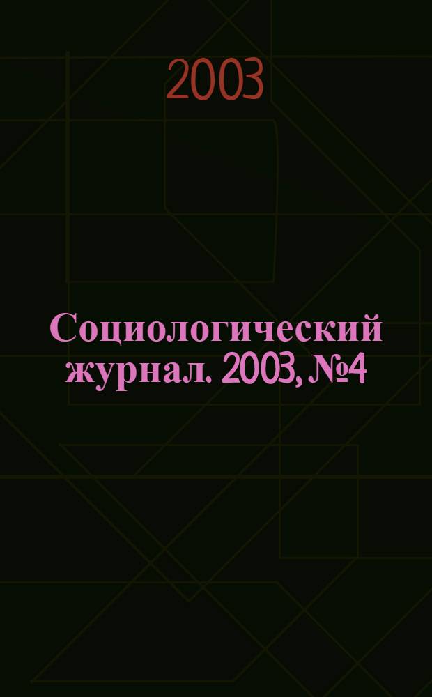 Социологический журнал. 2003, № 4