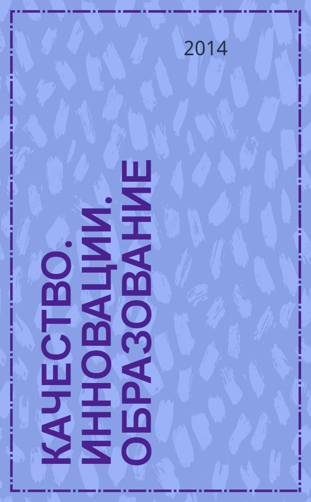 Качество. Инновации. Образование : Ежекв. науч.-практ. журн. 2014, № 3 (106)