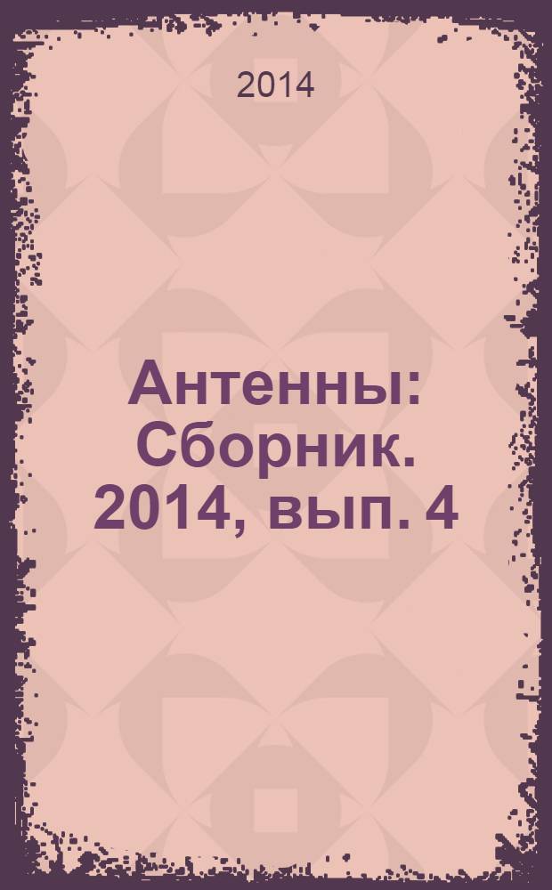 Антенны : Сборник. 2014, вып. 4 (203)