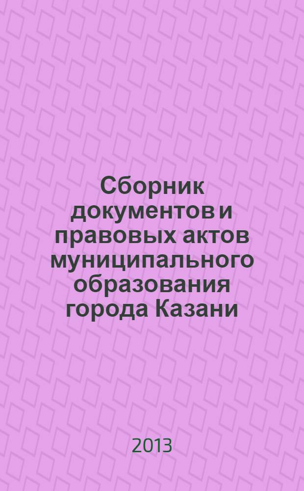 Сборник документов и правовых актов муниципального образования города Казани : официальное издание. 2013, спецвып. (14 нояб.)
