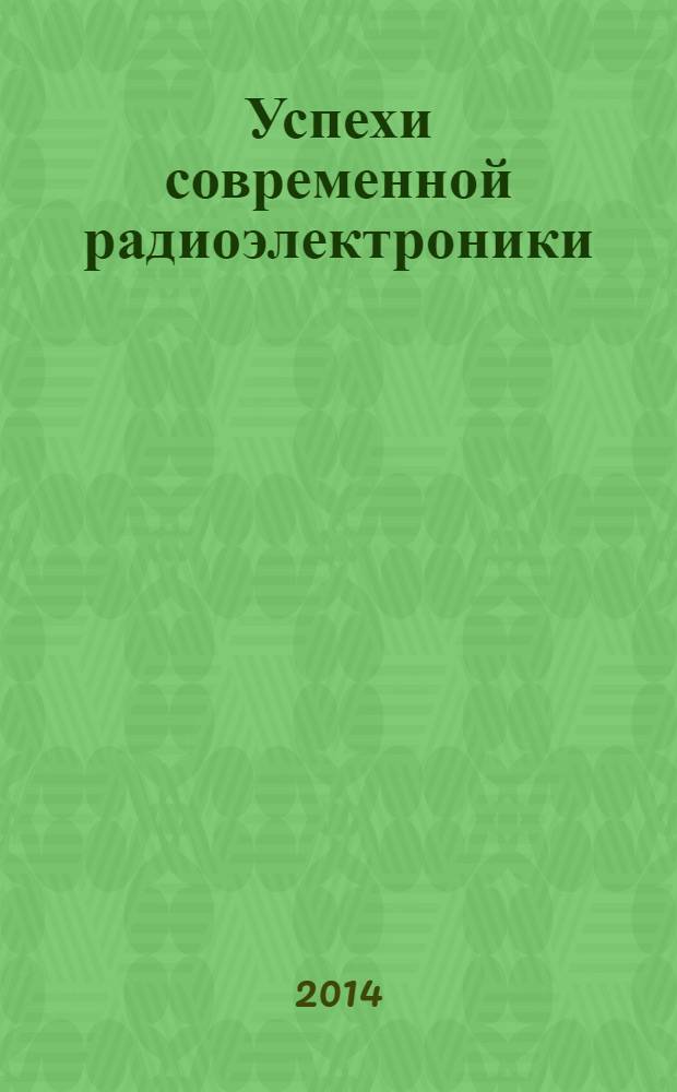 Успехи современной радиоэлектроники : Ежемес. науч.-техн. журн. Рос. НТО радиотехники, электроники и связи им. А.С. Попова. 2014, № 4