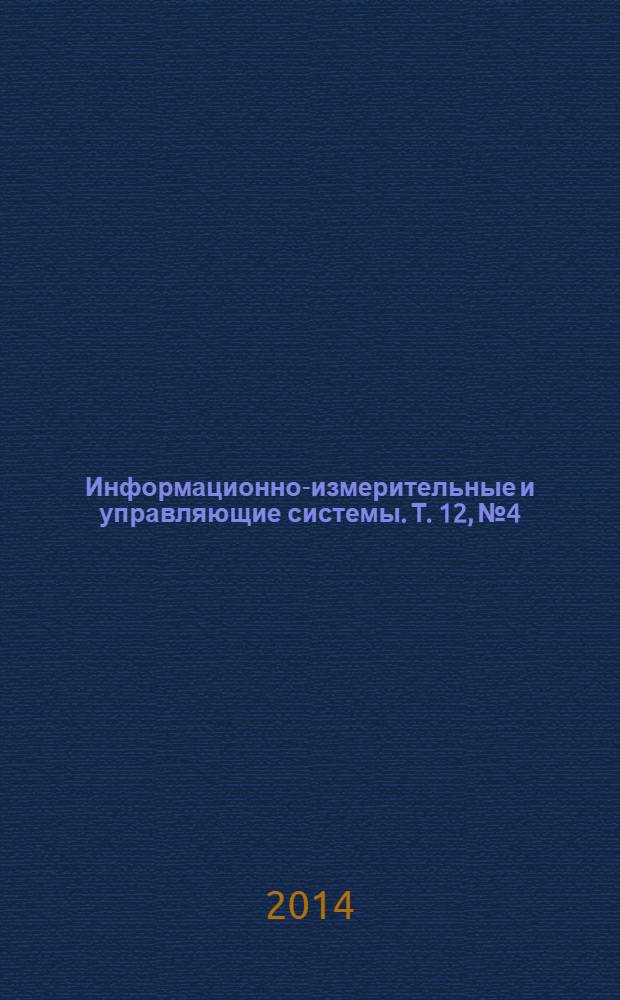 Информационно-измерительные и управляющие системы. Т. 12, № 4 : ОАО "Концерн радиостроения "Вега" 10 лет