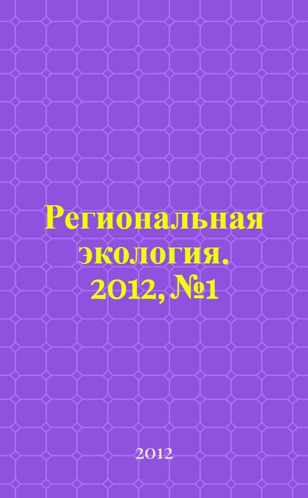 Региональная экология. 2012, № 1/2 (33)