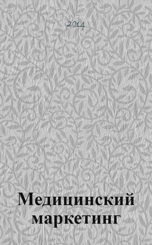 Медицинский маркетинг : журнал. № 5 (6)