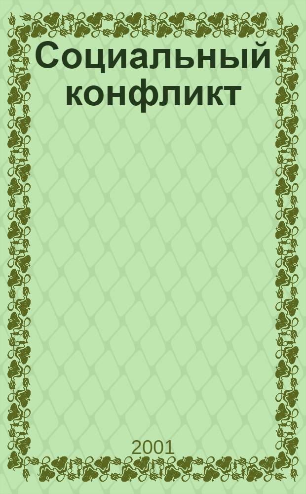 Социальный конфликт : Науч.-практ. журн. 2001, 1 (29)