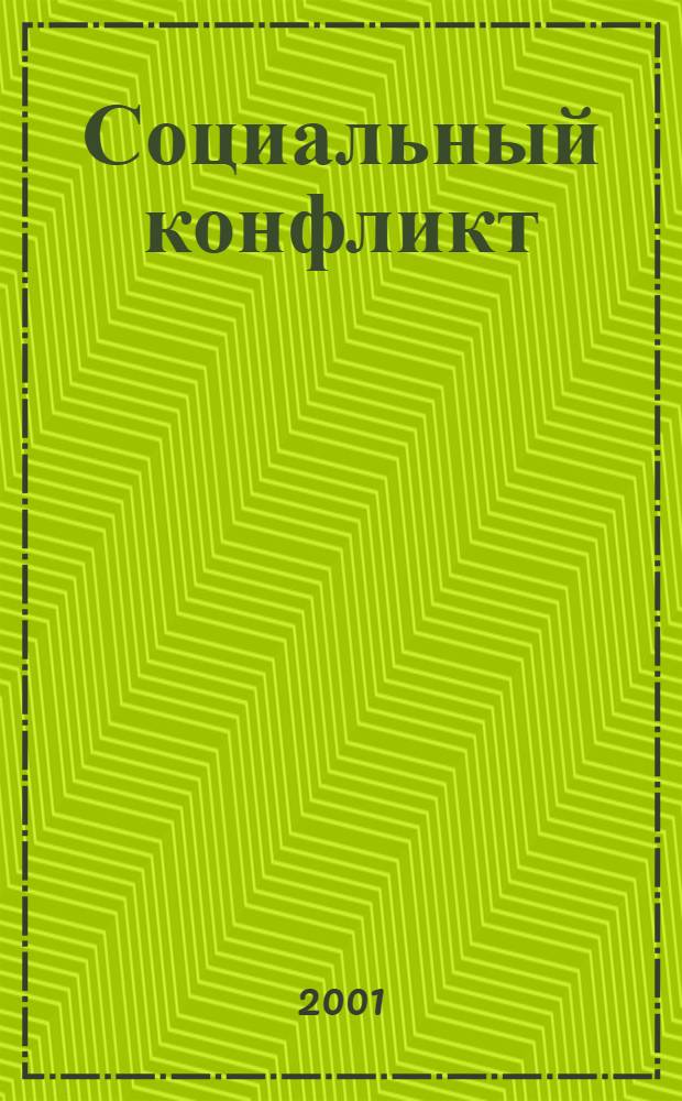 Социальный конфликт : Науч.-практ. журн. 2001, 3 (31)