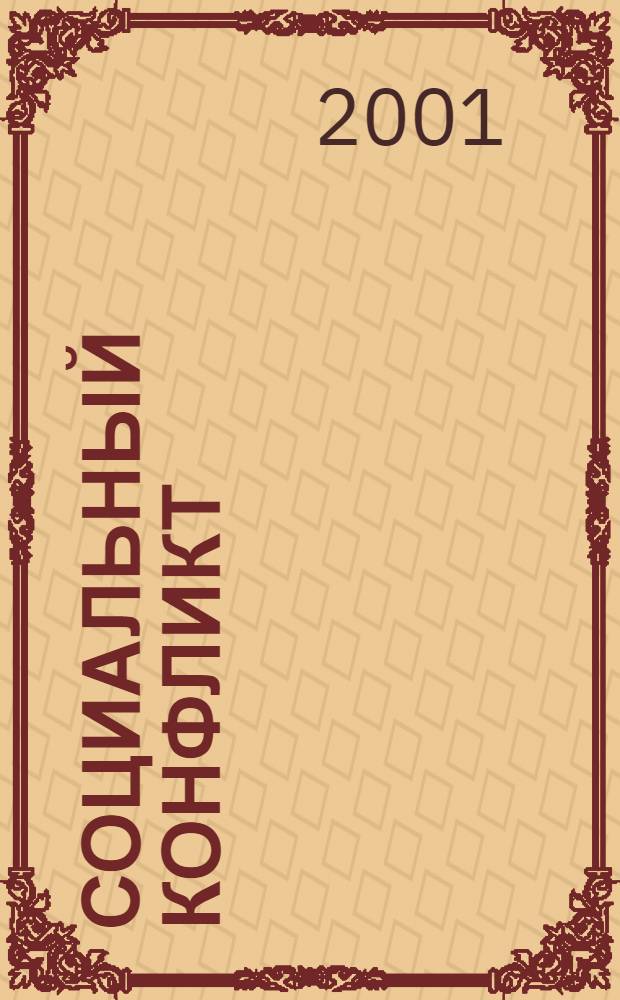 Социальный конфликт : Науч.-практ. журн. 2001, 4 (32)