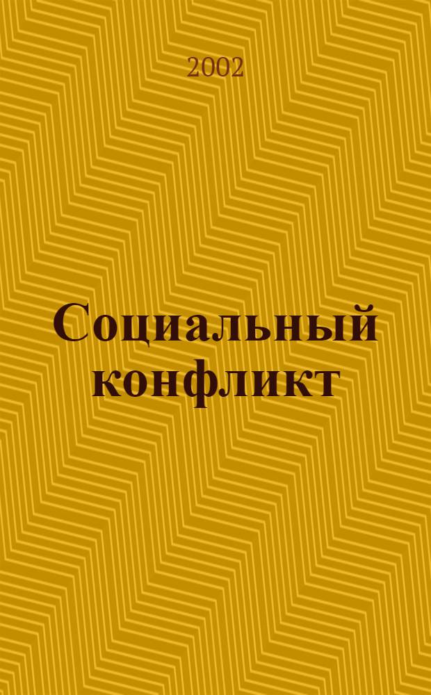 Социальный конфликт : Науч.-практ. журн. 2002, 1 (35)