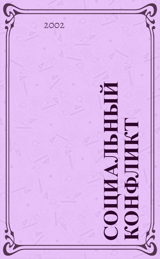 Социальный конфликт : Науч.-практ. журн. 2002, 2 (36)