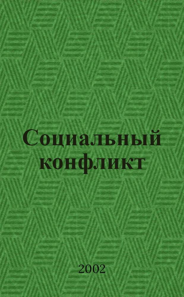 Социальный конфликт : Науч.-практ. журн. 2002, 5 (39)