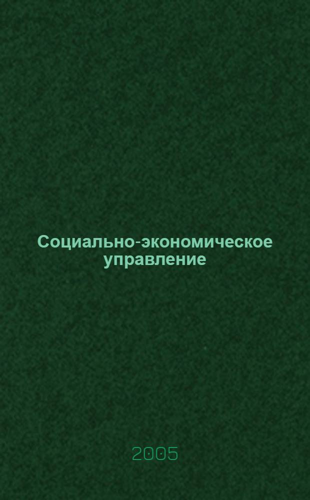 Социально-экономическое управление: теория и практика : Период. науч.-практ. журн. 2005, № 4