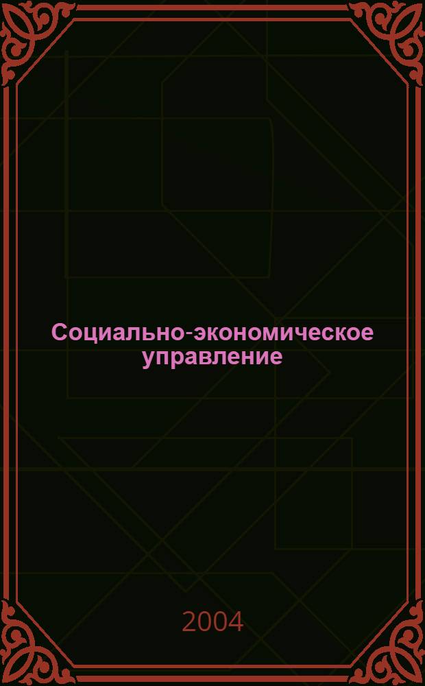 Социально-экономическое управление: теория и практика : Период. науч.-практ. журн. 2004, № 4