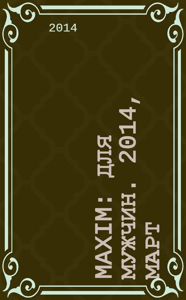 Maxim : Для мужчин. 2014, март (144)