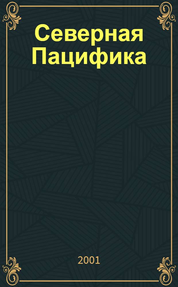 Северная Пацифика : Регион. рыбац. информ. дайджест. 2001, № 1 (11)