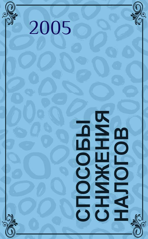 Способы снижения налогов : Информ. бюл. Период. изд. при ООО фирма "Гамма". 2005, вып. 1