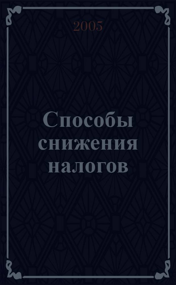 Способы снижения налогов : Информ. бюл. Период. изд. при ООО фирма "Гамма". 2005, вып. 2