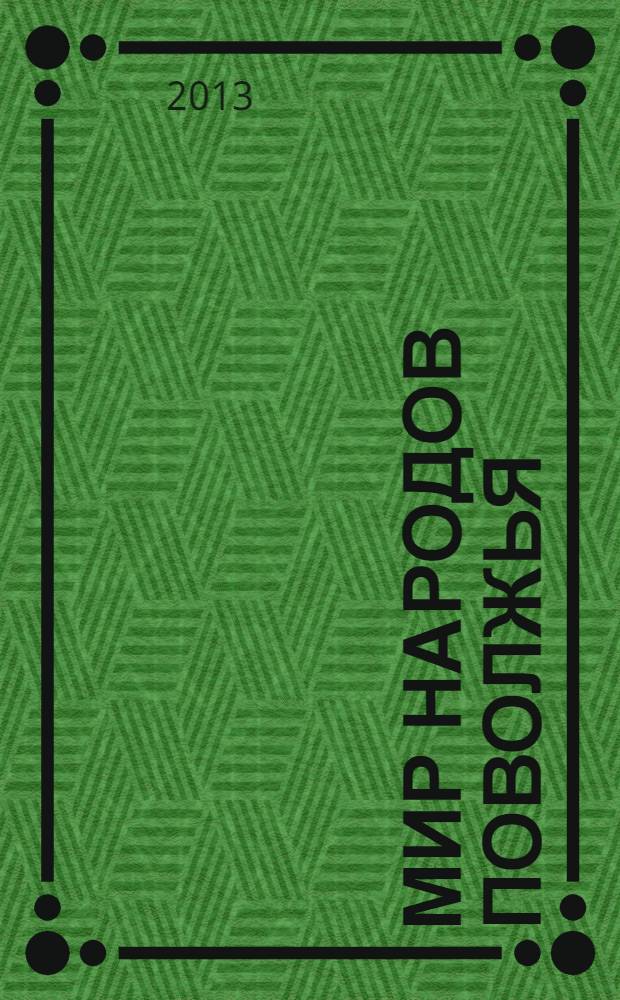 Мир народов Поволжья : литературно-публицистический альманах. Вып. 4