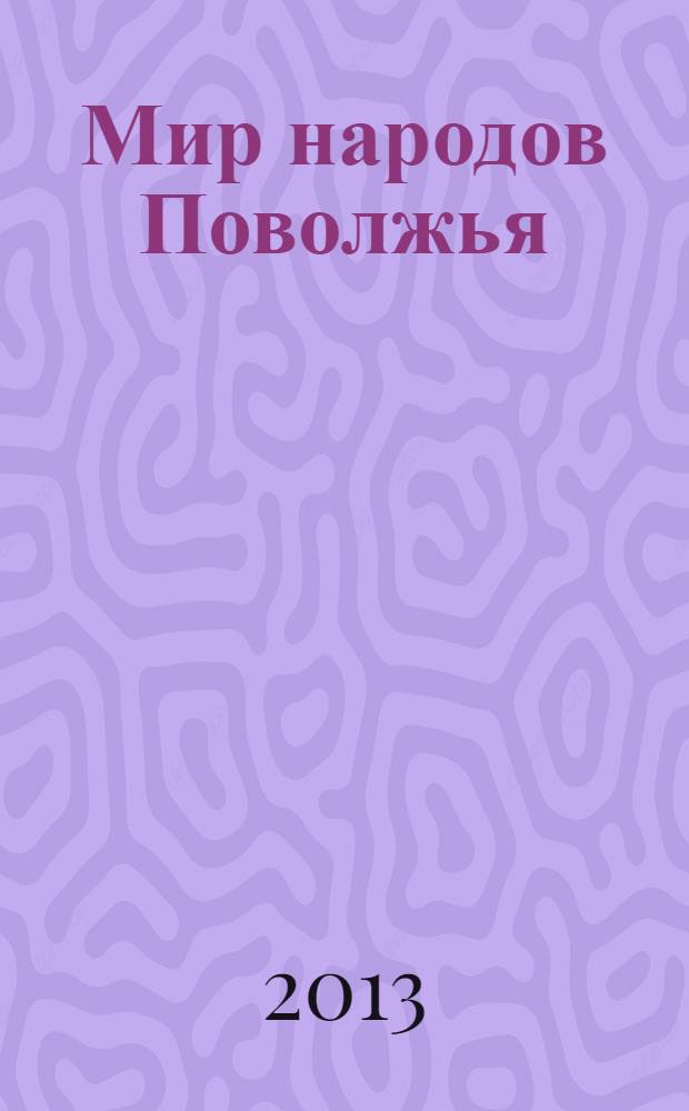 Мир народов Поволжья : литературно-публицистический альманах