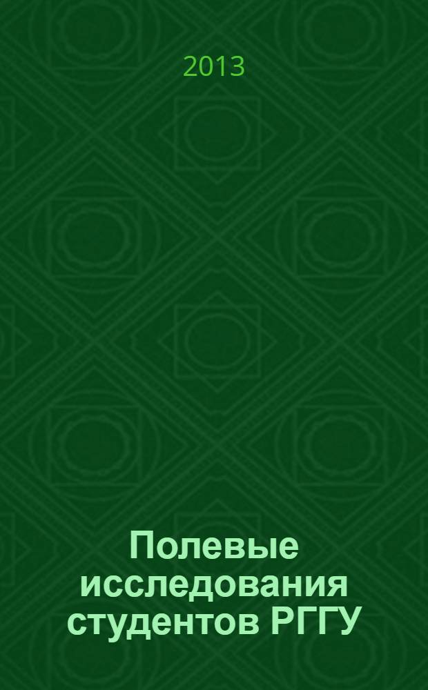 Полевые исследования студентов РГГУ : этнология, фольклористика, лингвистика. Вып. 8