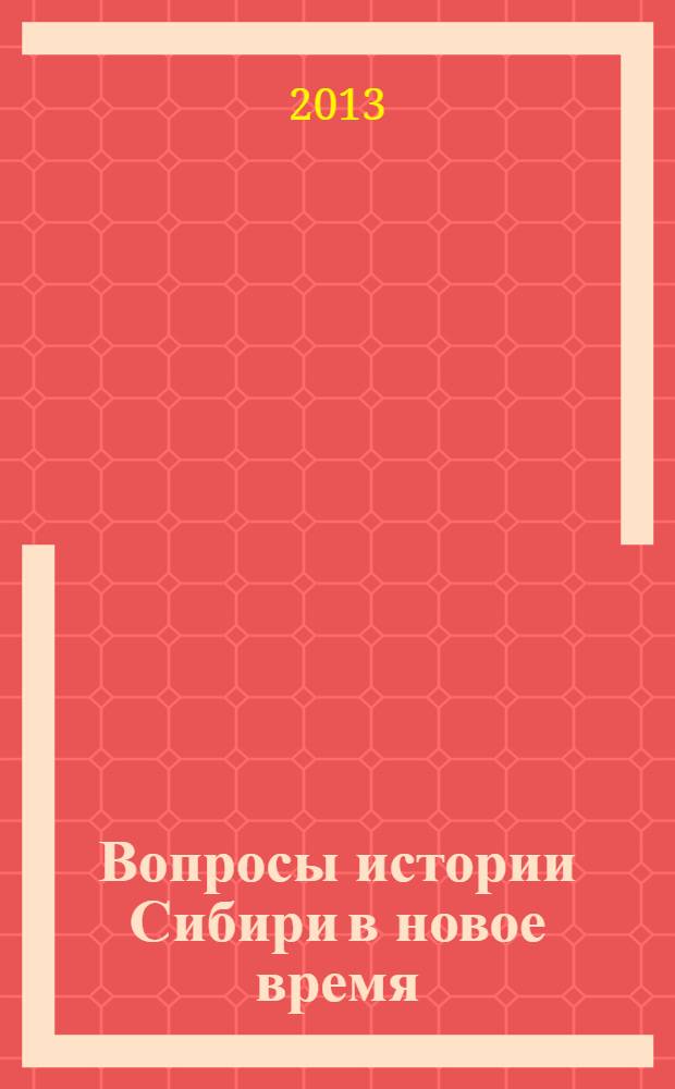 Вопросы истории Сибири в новое время : сборник научных статей. Вып. 3