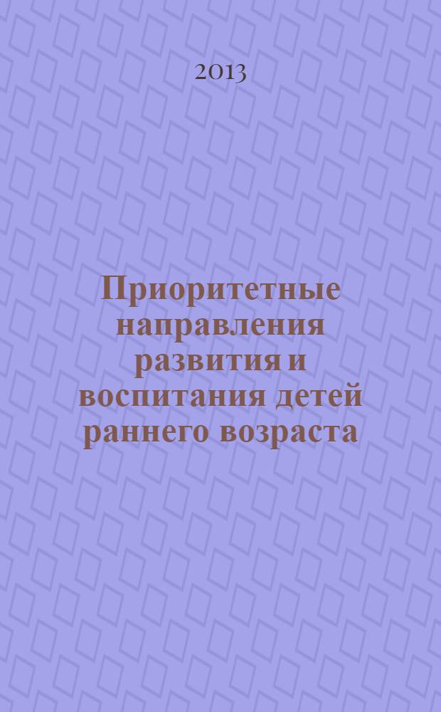 Приоритетные направления развития и воспитания детей раннего возраста : научно-методический сборник. Вып. 3