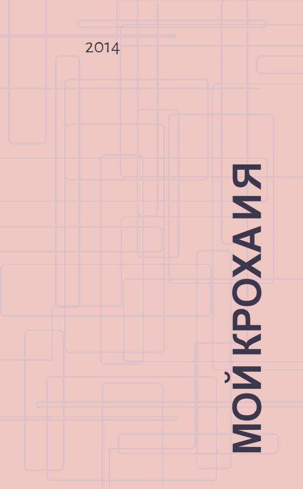 Мой кроха и я : Лиценз. журн. Изд. дома ОВА-Пресс с практ. советами для родителей. 2014, № 2 (228)