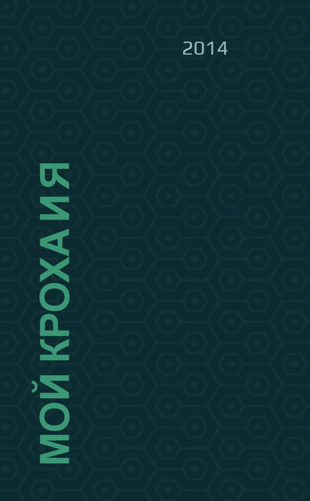 Мой кроха и я : Лиценз. журн. Изд. дома ОВА-Пресс с практ. советами для родителей. 2014, № 3 (229)