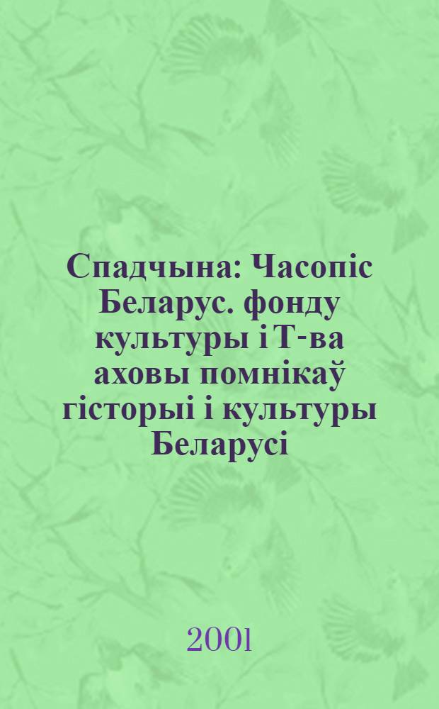 Спадчына : Часопіс Беларус. фонду культуры і Т-ва аховы помнікаў гісторыі і культуры Беларусі. 2001, № 3 (144)