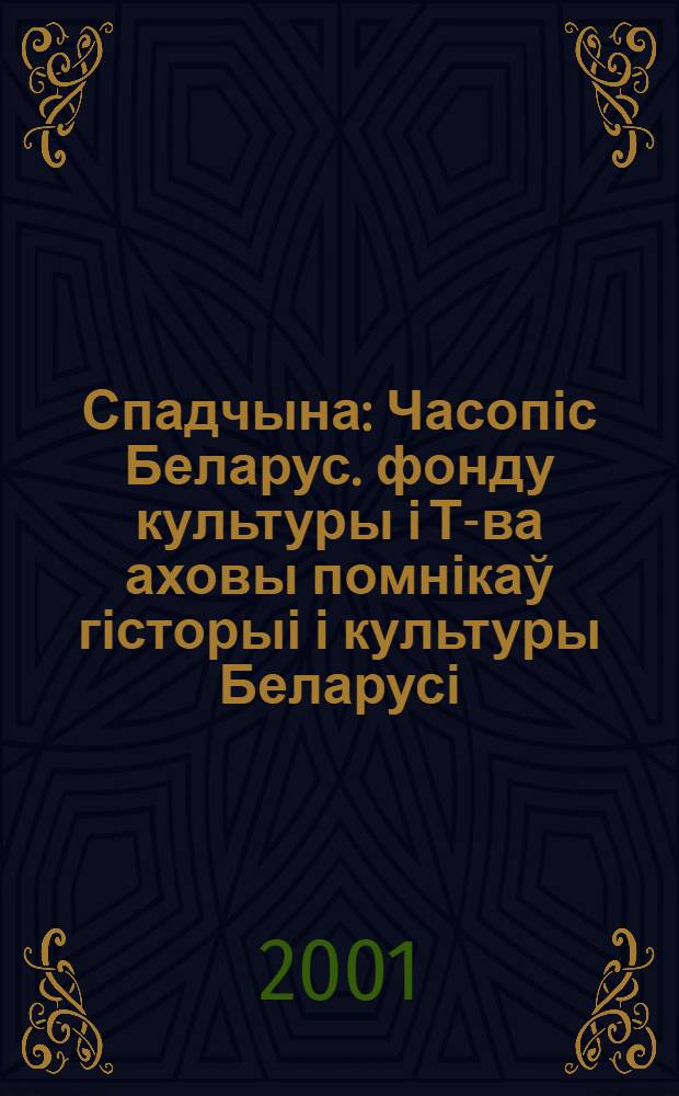 Спадчына : Часопіс Беларус. фонду культуры і Т-ва аховы помнікаў гісторыі і культуры Беларусі. 2001, № 4 (145)