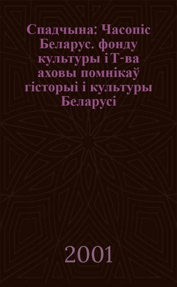 Спадчына : Часопіс Беларус. фонду культуры і Т-ва аховы помнікаў гісторыі і культуры Беларусі. 2001, № 5/6 (146)