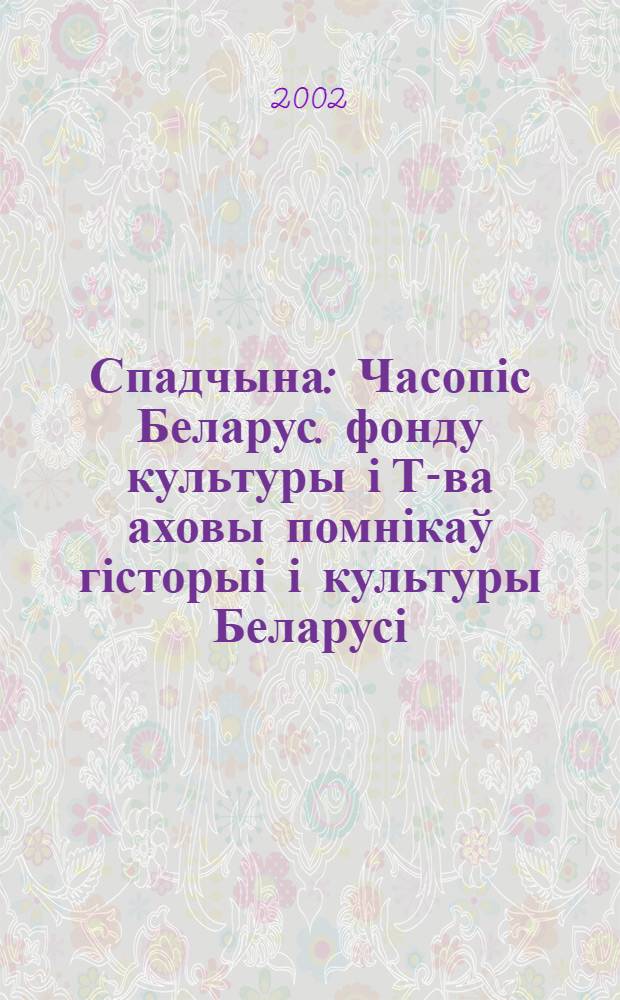 Спадчына : Часопіс Беларус. фонду культуры і Т-ва аховы помнікаў гісторыі і культуры Беларусі. 2002, № 1 (147)