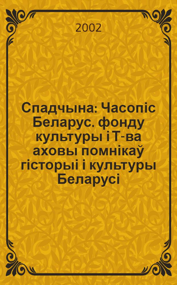 Спадчына : Часопіс Беларус. фонду культуры і Т-ва аховы помнікаў гісторыі і культуры Беларусі. 2002, № 2/3 (148)