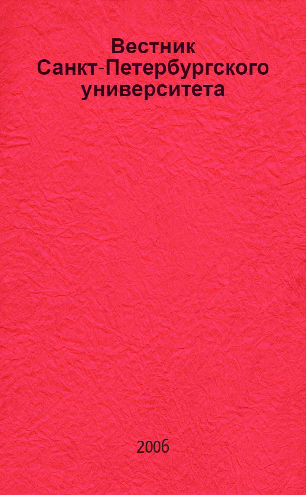 Вестник Санкт-Петербургского университета : научно-теоретический журнал. 2006, вып. 3