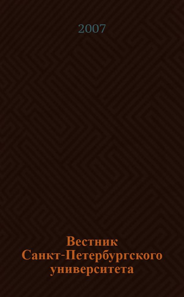 Вестник Санкт-Петербургского университета : научно-теоретический журнал. 2007, вып. 1