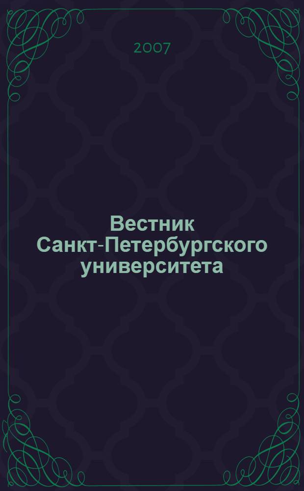 Вестник Санкт-Петербургского университета : научно-теоретический журнал. 2007, вып. 2
