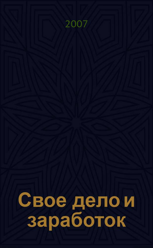 Свое дело и заработок : периодическое информационное издание. 2007, № 1 (5)