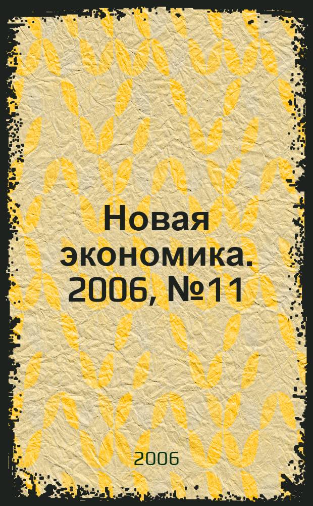Новая экономика. 2006, № 11/12 (17/18)