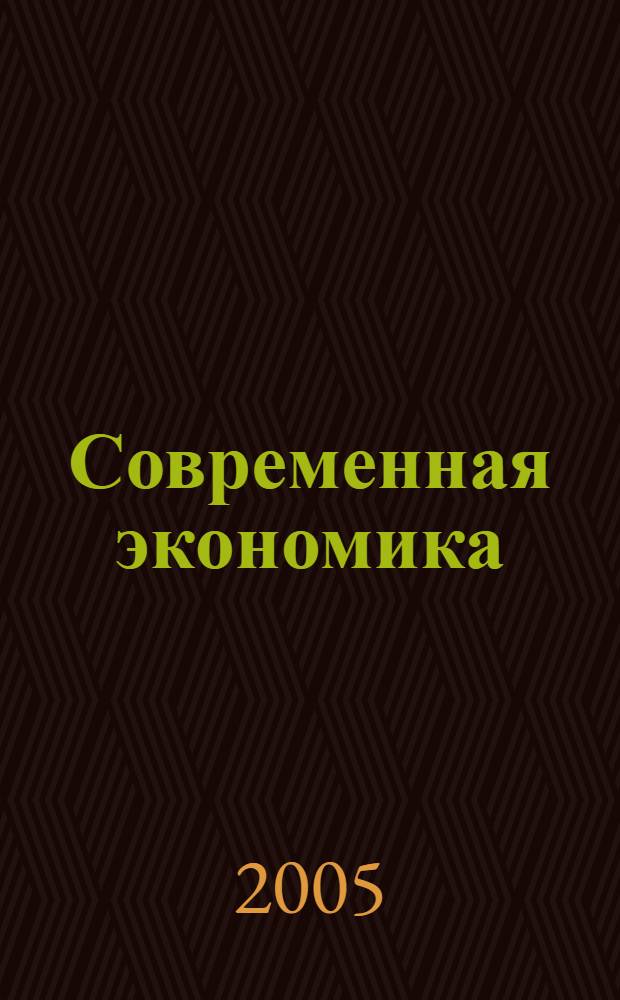 Современная экономика : методология, теория, управление приложение к журналу "Экономические науки". 2005, № 4