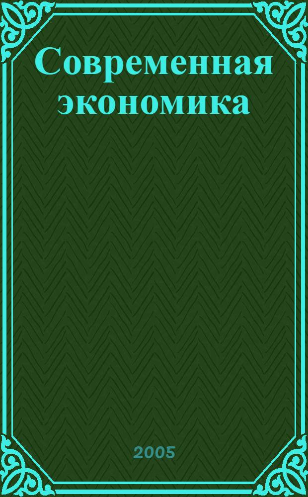 Современная экономика : методология, теория, управление приложение к журналу "Экономические науки". 2005, № 5, вып. 2