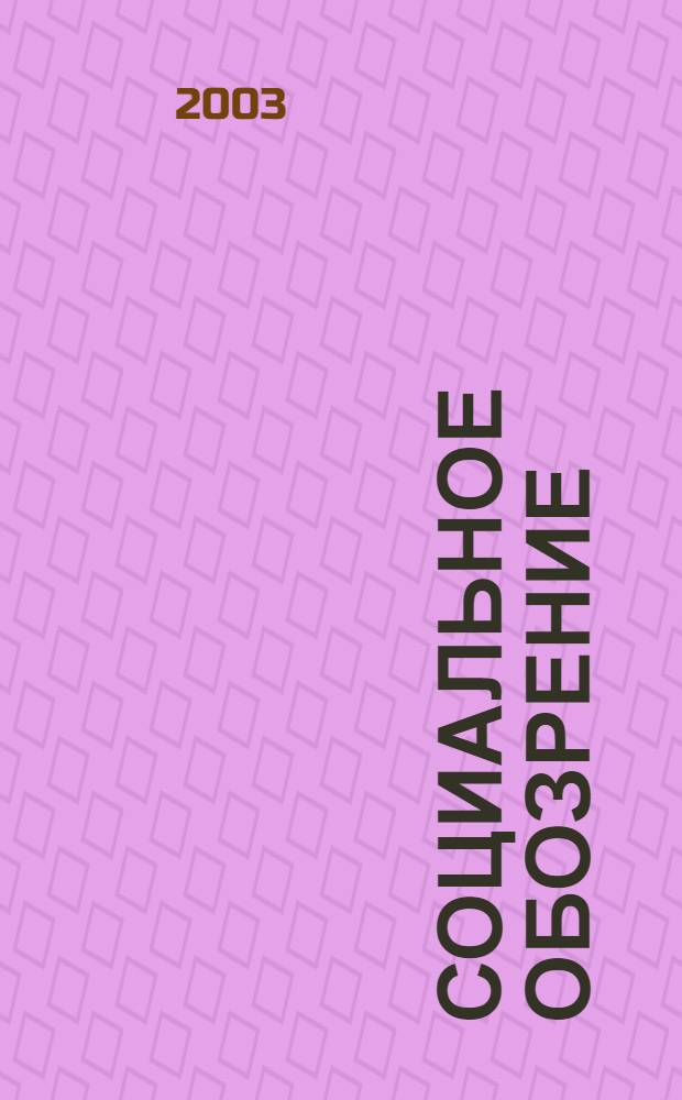 Социальное обозрение : Науч.-практ. журн. 2003, 1/2 (2)