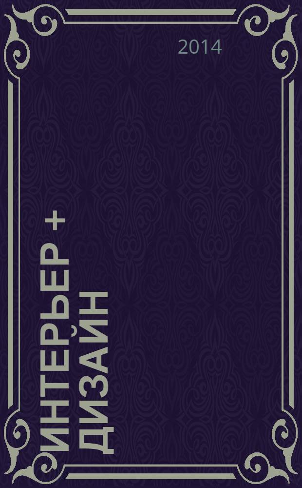 Интерьер + дизайн : правильный выбор на 100%. 2014, 2 : 100% ванные