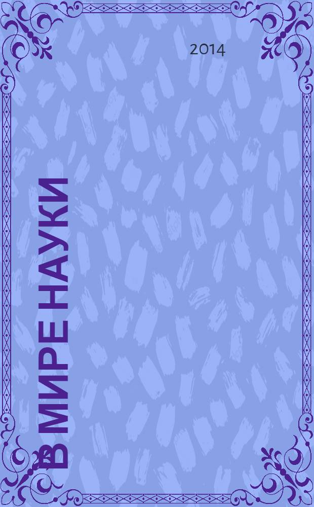 В мире науки : Ил. журн. Пер. с англ. Scientific American. 2014, № 5