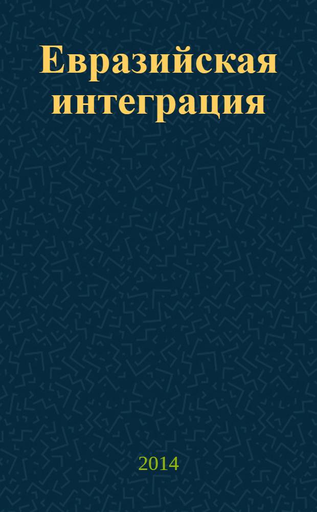 Евразийская интеграция: экономика, право, политика : международный научно-аналитический журнал. 2014, № 1 (15)