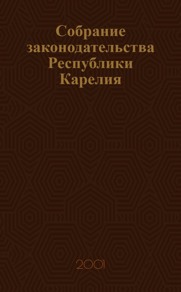 Собрание законодательства Республики Карелия : Офиц. изд. Пред. Правительства и Законодат. Собр. Республики Карелия. Г. 8, № 2