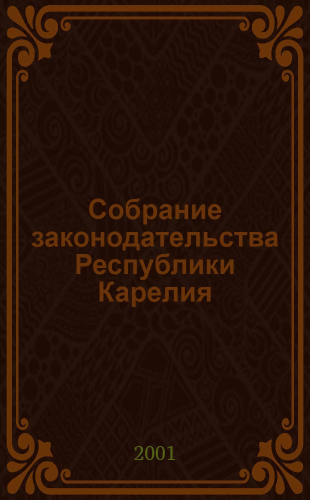 Собрание законодательства Республики Карелия : Офиц. изд. Пред. Правительства и Законодат. Собр. Республики Карелия. Г. 8, № 3