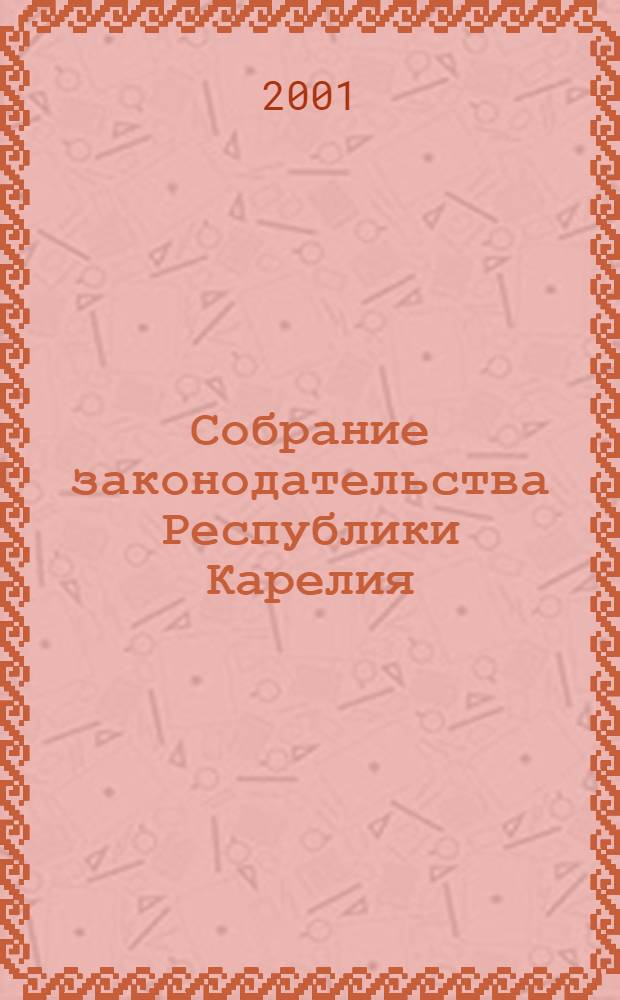 Собрание законодательства Республики Карелия : Офиц. изд. Пред. Правительства и Законодат. Собр. Республики Карелия. Г. 8, № 4