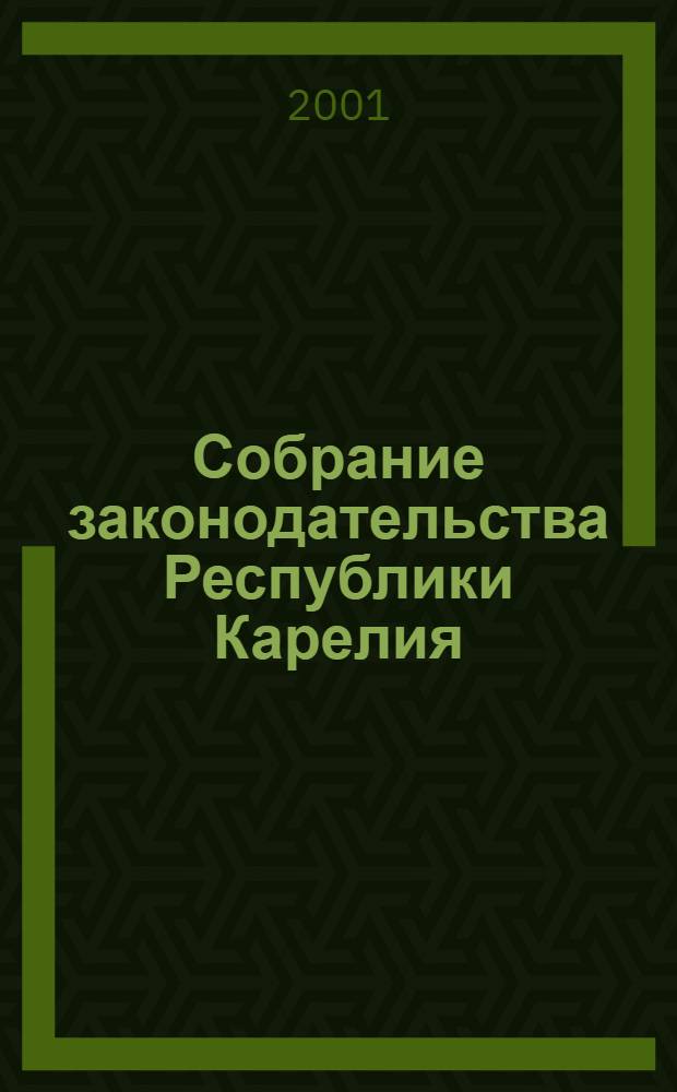 Собрание законодательства Республики Карелия : Офиц. изд. Пред. Правительства и Законодат. Собр. Республики Карелия. Г. 8, № 5